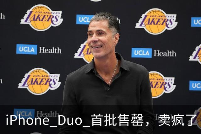 iPhone Duo 首批售罄，卖疯了！